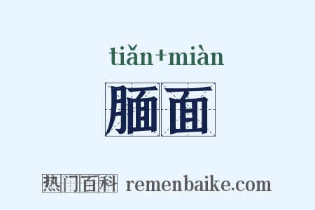 腼面是什么意思的图片